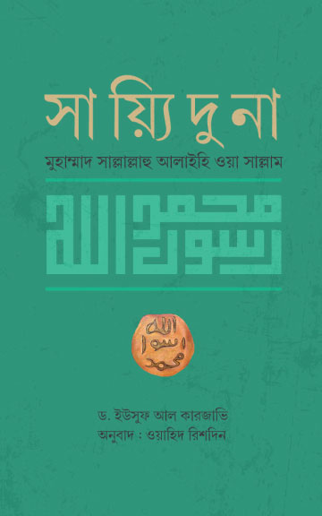সায়্যিদুনা মুহাম্মাদ সাল্লাল্লাহু আলাইহি ওয়া সাল্লাম
